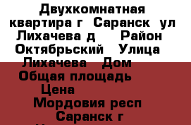 Двухкомнатная квартира г. Саранск, ул. Лихачева д.9 › Район ­ Октябрьский › Улица ­ Лихачева › Дом ­ 9 › Общая площадь ­ 45 › Цена ­ 1 800 000 - Мордовия респ., Саранск г. Недвижимость » Квартиры продажа   . Мордовия респ.,Саранск г.